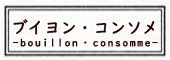 ブイヨン・コンソメ